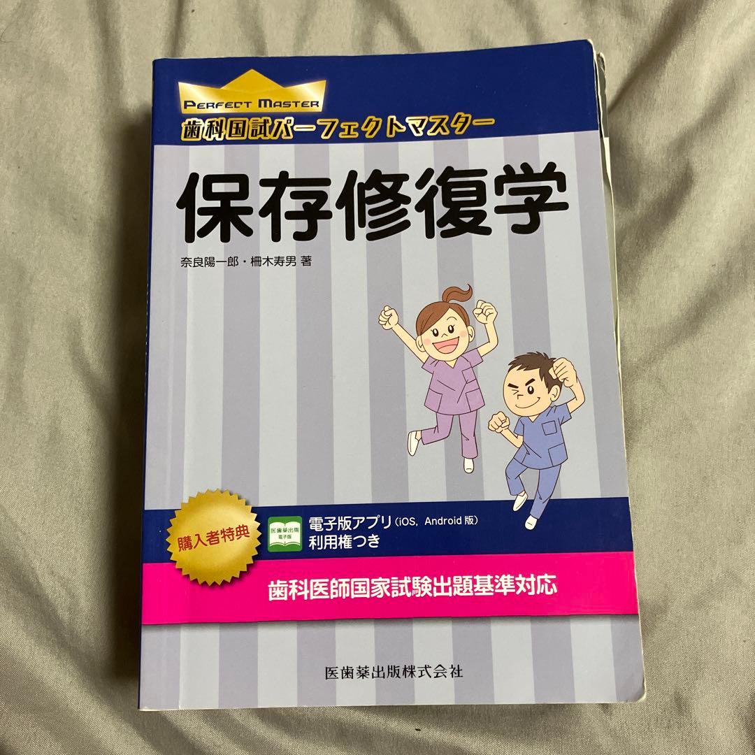 歯科国試パーフェクトマスター6冊(バーコード未使用)