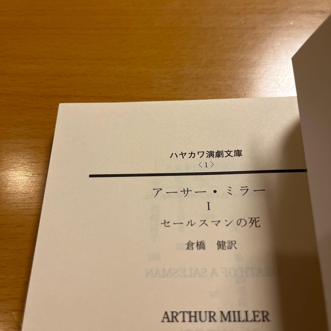 【絶版セット・希少】 セールスマンの死 るつぼ みんな我が子 橋からのながめ