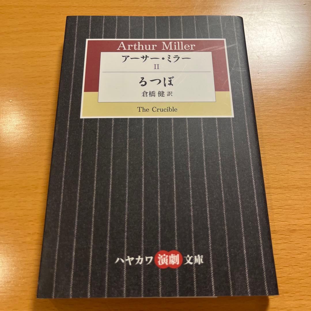 【絶版セット・希少】 セールスマンの死 るつぼ みんな我が子 橋からのながめ