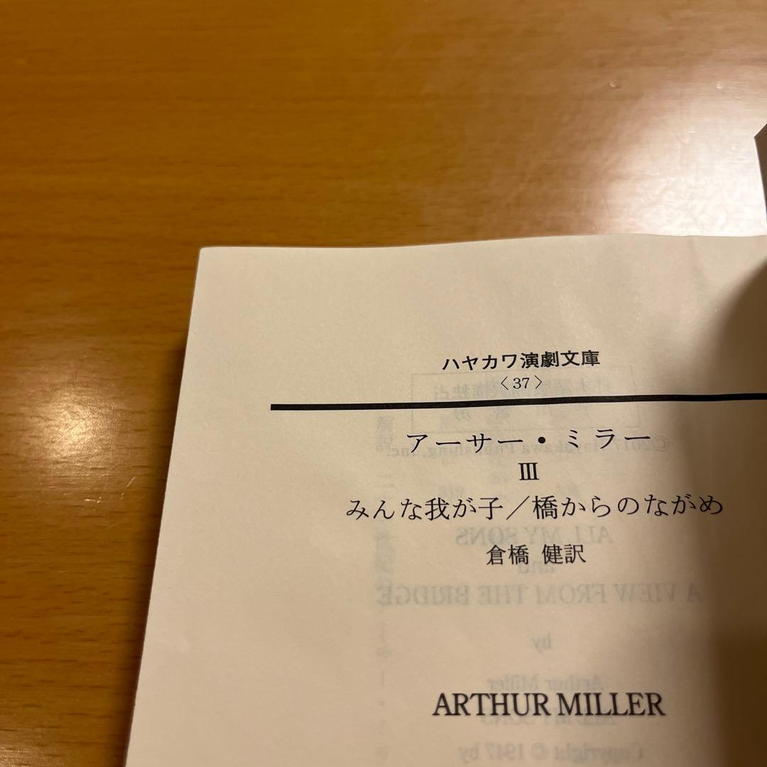 【絶版セット・希少】 セールスマンの死 るつぼ みんな我が子 橋からのながめ