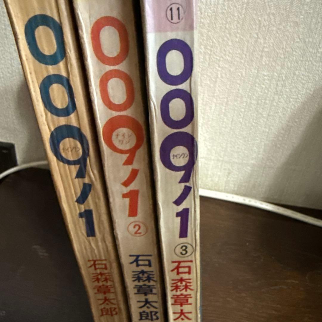 ００９ノ１　全３巻　石森章太郎　初版