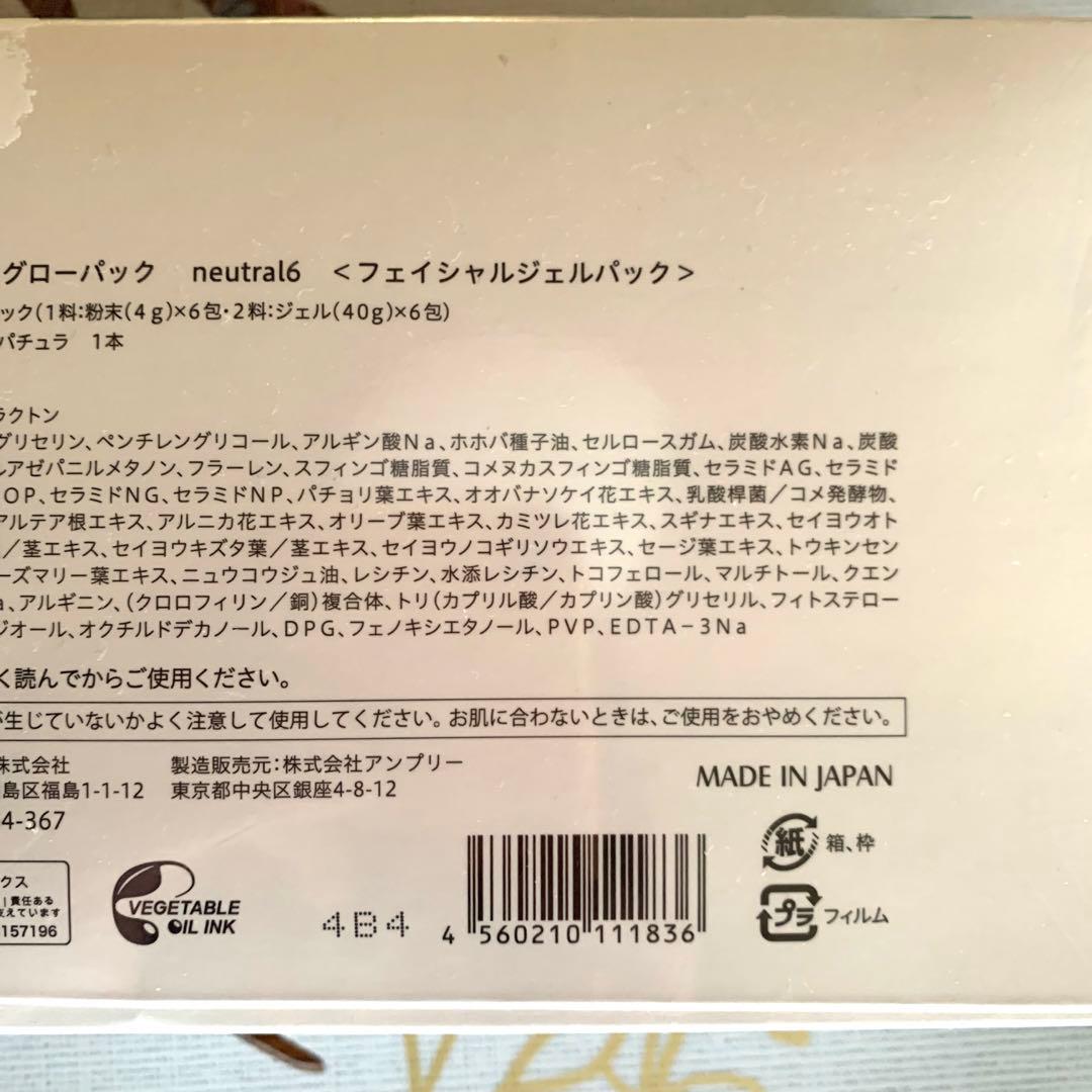 エニシーグローパック　neutral6 6回分　　鎮静　炭酸ガスパック　リズム