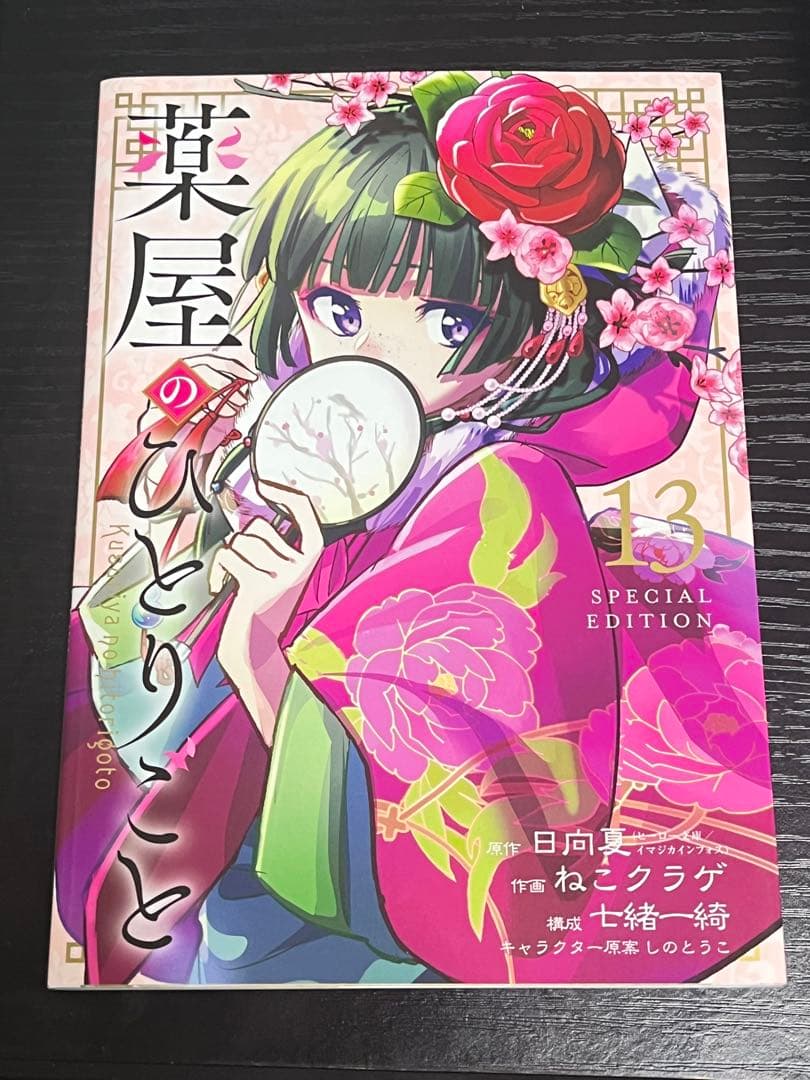 薬屋のひとりごと全巻　1〜9巻　13巻特装版 特装版 薬屋 くすりや マンガ