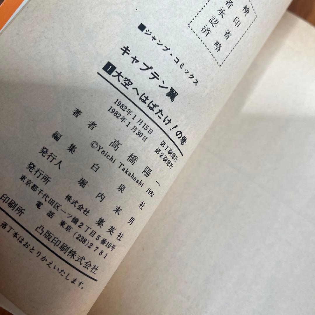 キャプテン翼　1巻　2刷