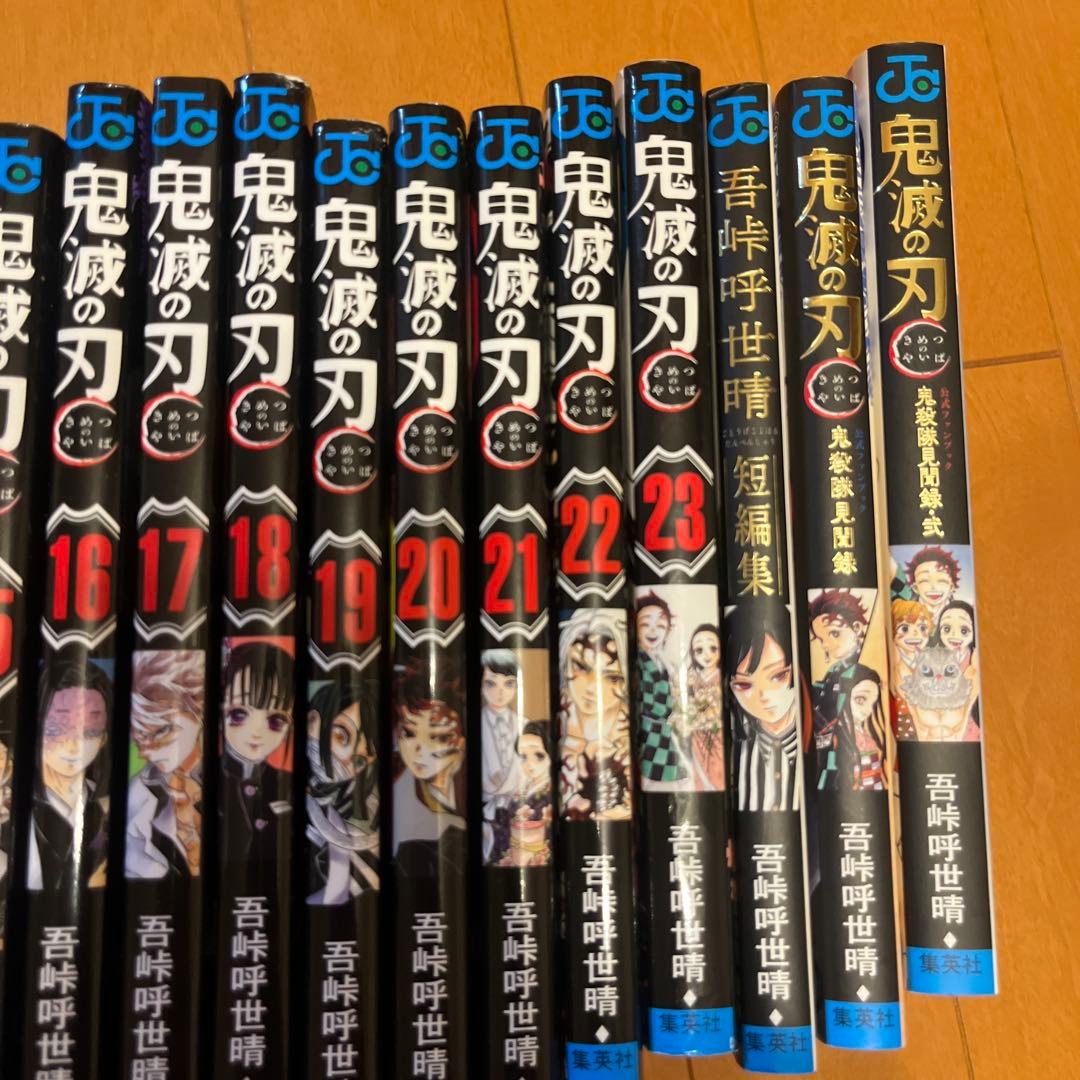 鬼滅の刃 1〜23巻 全巻 吾峠呼世晴短編集 鬼滅の刃公式ファンブック