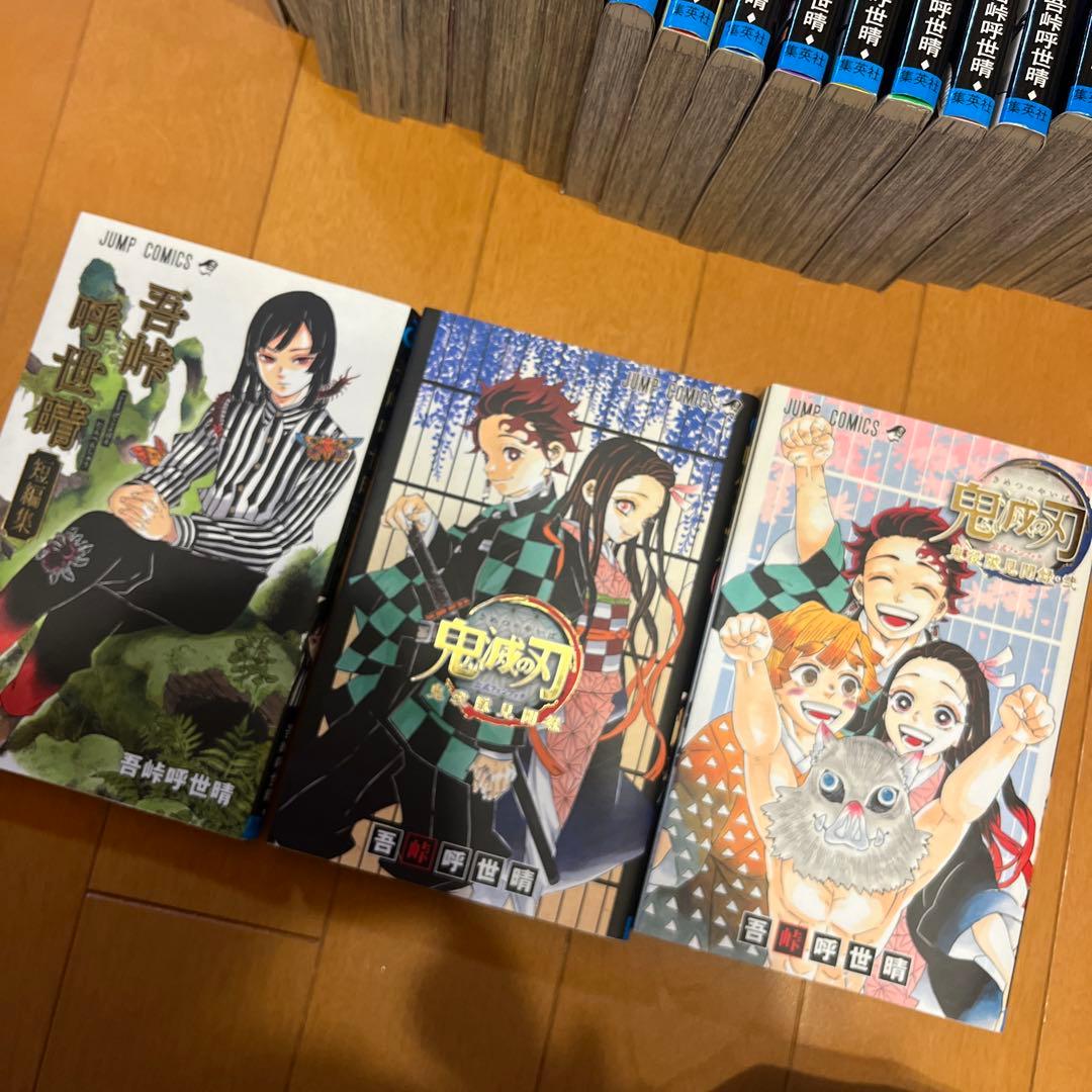 鬼滅の刃 1〜23巻 全巻 吾峠呼世晴短編集 鬼滅の刃公式ファンブック