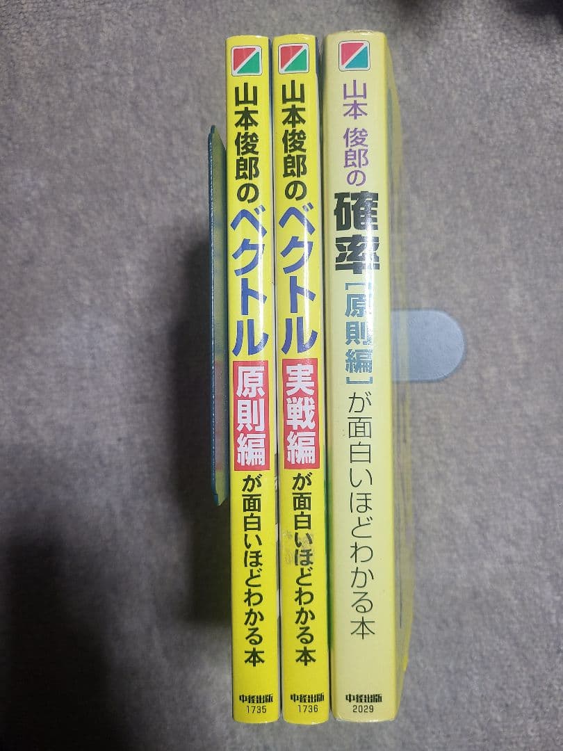 山本俊郎 面白いほどわかる本 ベクトル 確率 3冊セット 絶版