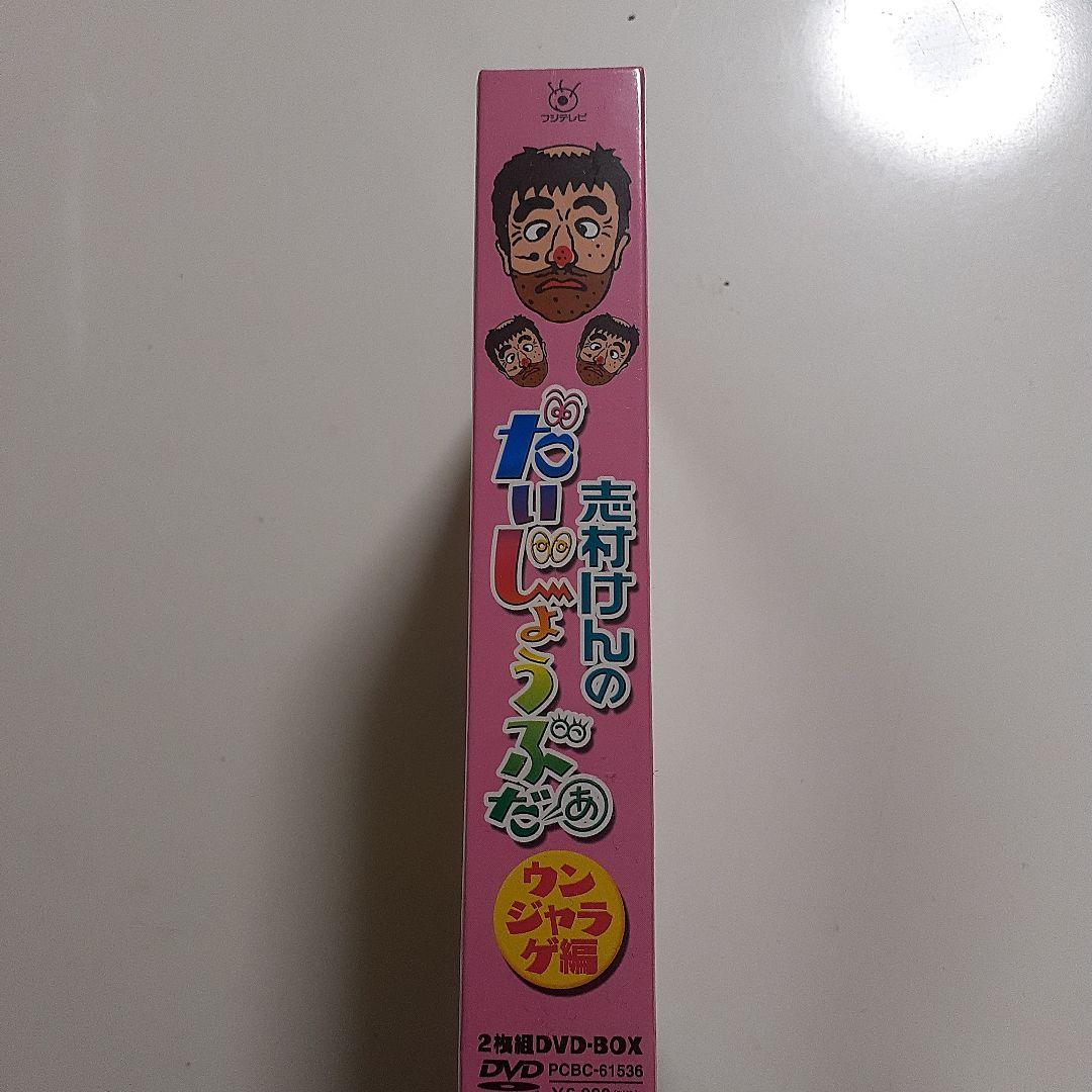 志村けんのだいじょうぶだぁ BOXⅡ ウンジャラゲ編〈2枚組〉
