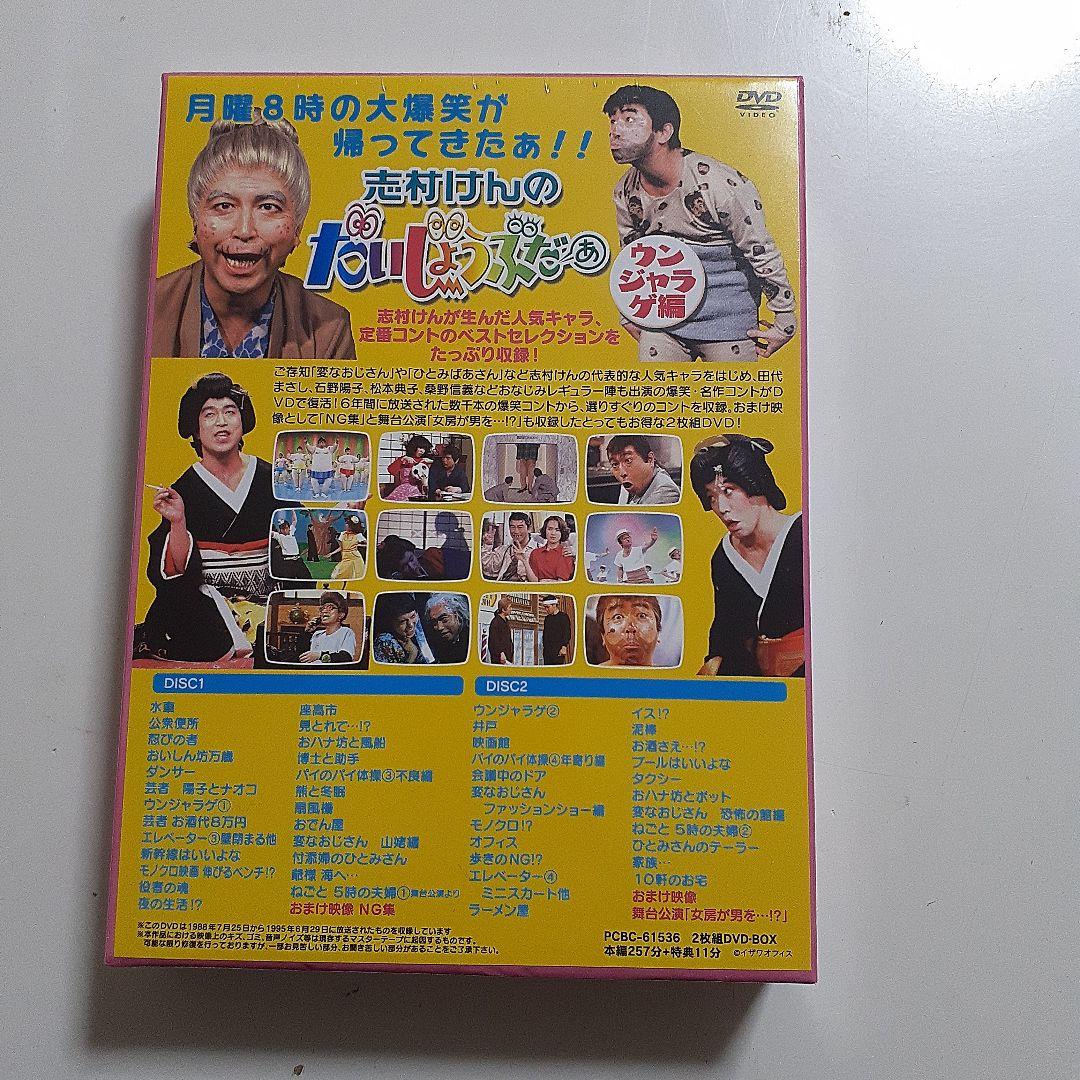 志村けんのだいじょうぶだぁ BOXⅡ ウンジャラゲ編〈2枚組〉