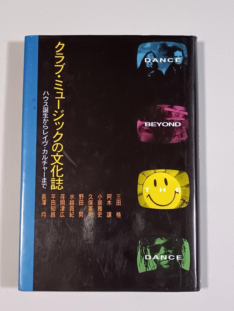 クラブ・ミュージックの文化誌　ハウス誕生からレイブカルチャーまで　三田 格