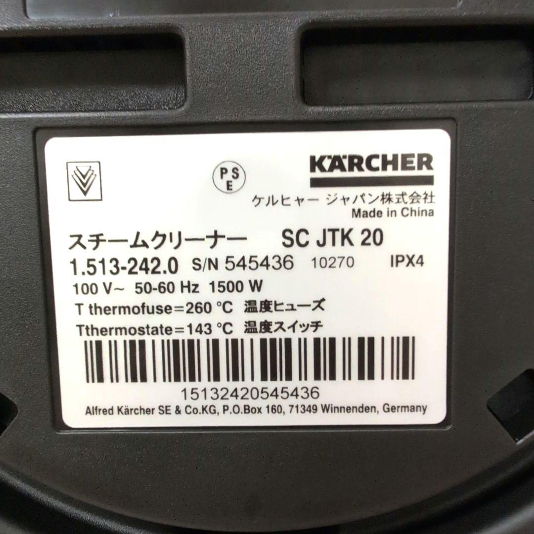 未使用品】 ケルヒャー スチームクリーナー SCJTK20