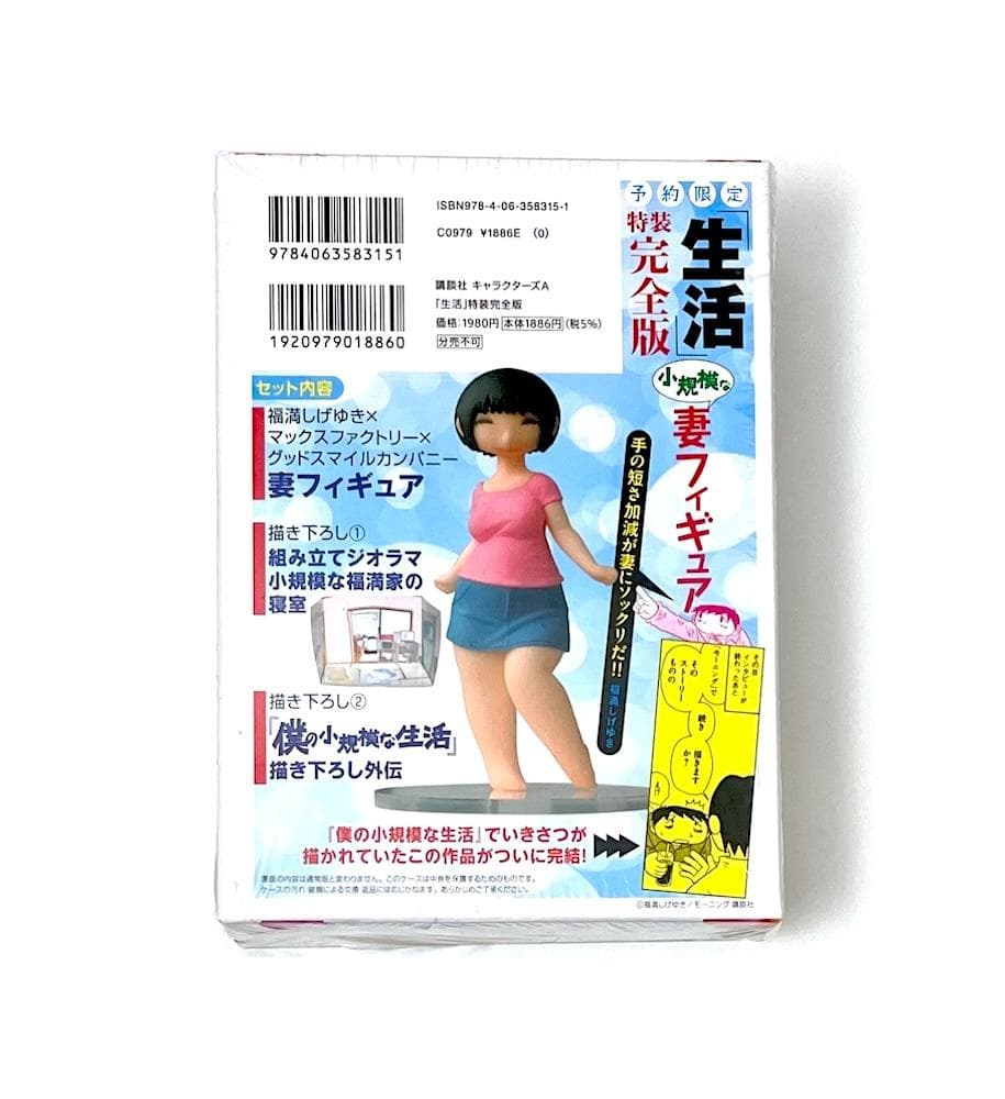 新品未開封 絶版本 生活 特装完全版 福満しげゆき 小規模な妻フィギュア付き