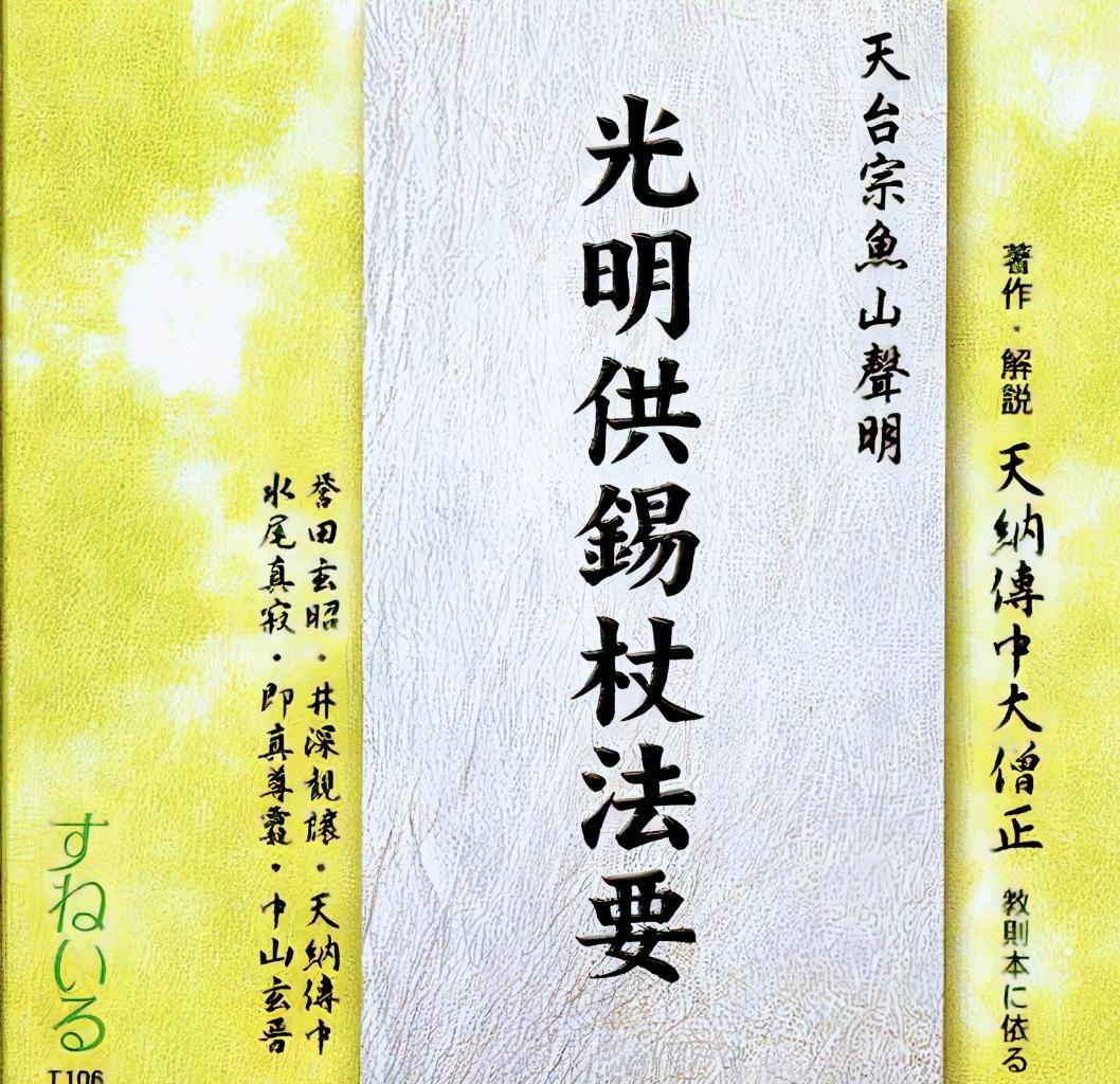 光明供錫杖法要 CD 次第・口伝教則折本付