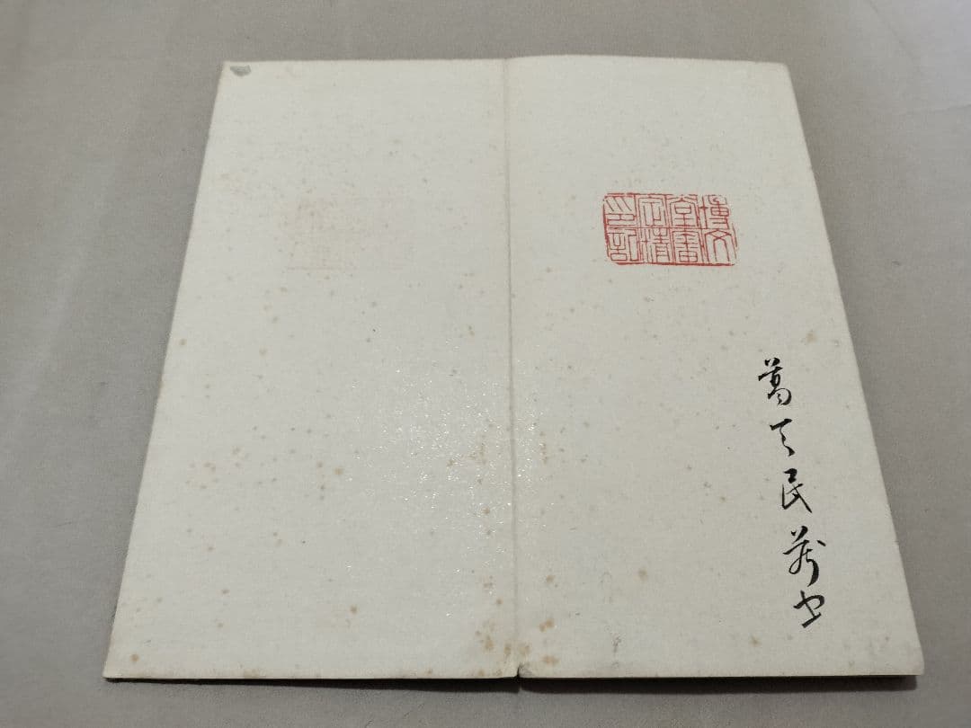 金剛般若経開題 油谷博文堂 コロタイプ　法帖　書道