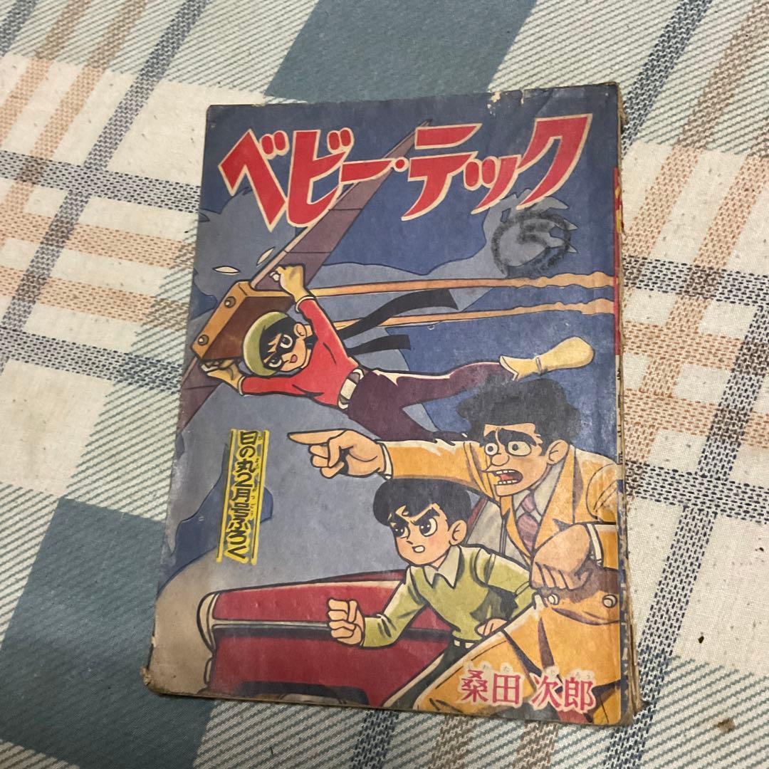 昭和35年 ベビーテック3冊セット、漫画／桑田次郎。【日の丸ふろく、破け多少】