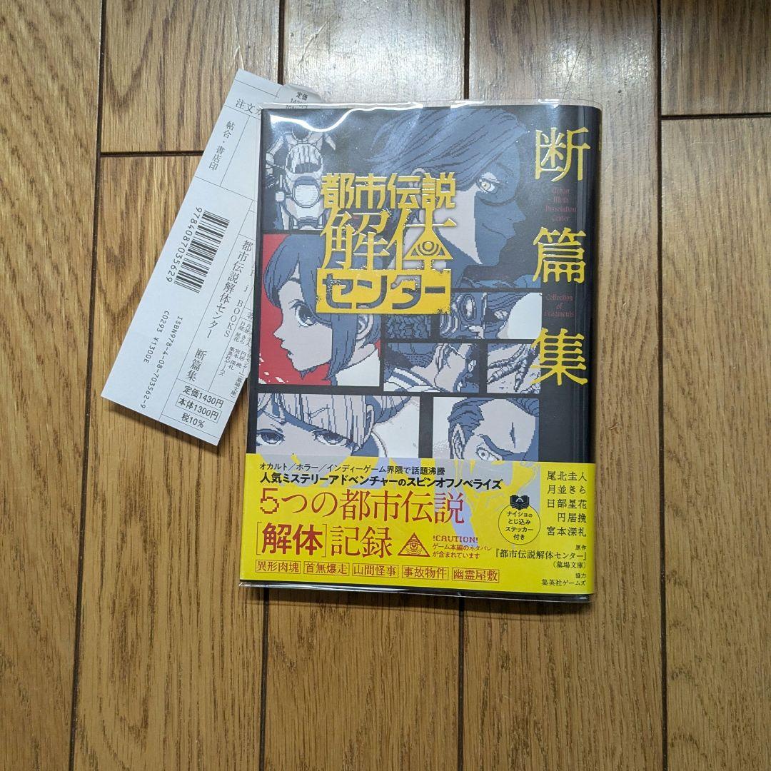 [単行本]都市伝説解体センター