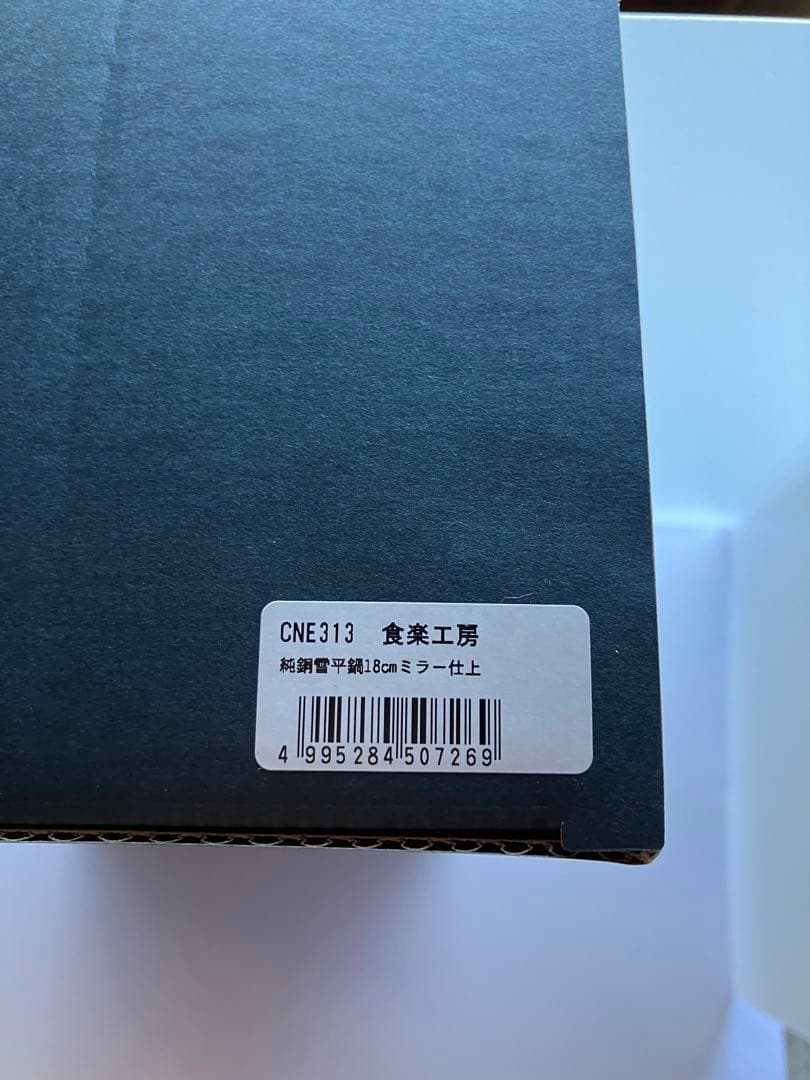 【最終値下げ】純銅製 雪平鍋CNE313（新品・未使用品）