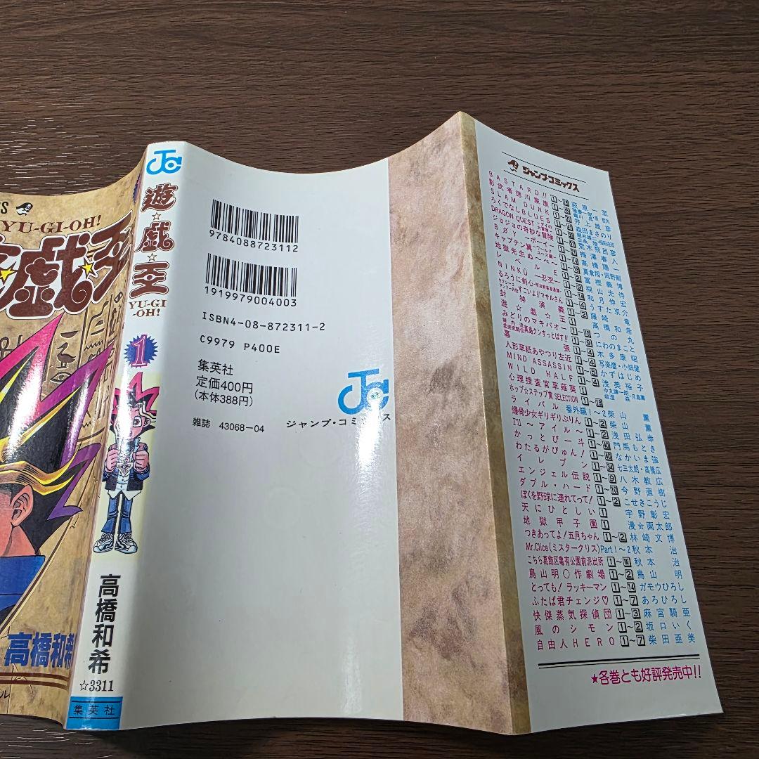 遊☆戯☆王 1巻 初版 第1刷発行 ①