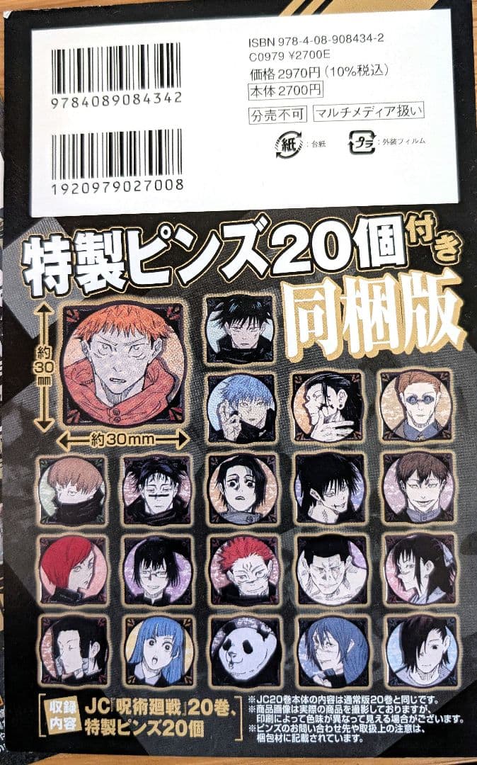呪術廻戦 0〜30全巻セット 同梱版19 20 26巻