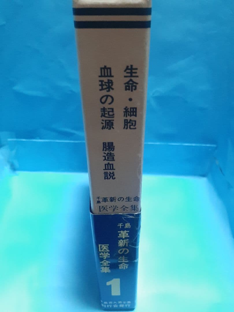 千島革新の生命医学全集 第1巻 生命·細胞 血球の起源 腸造血説 千島喜久男著