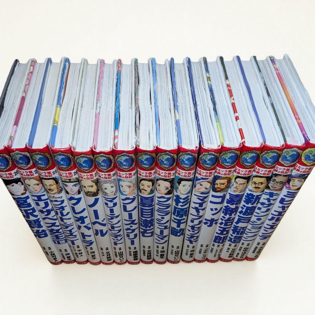 世界の伝記 ３２冊セット
