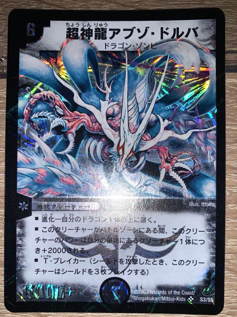 超竜バジュラなど　第８弾　スーパーレア　【美品】　コレクション　初期　旧枠