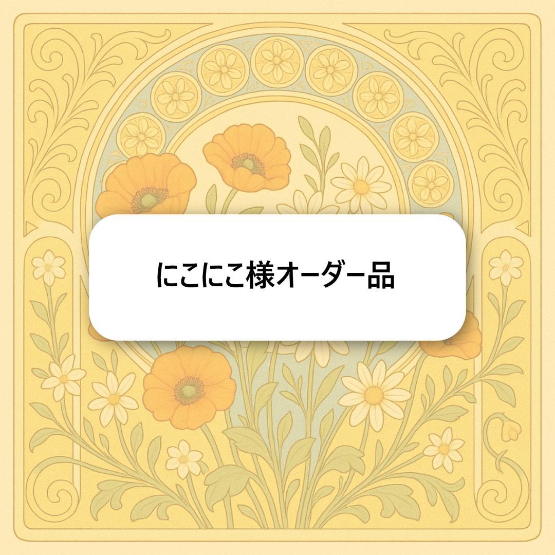 にこにこ様オーダー品　キーホルダー　ゆったり便