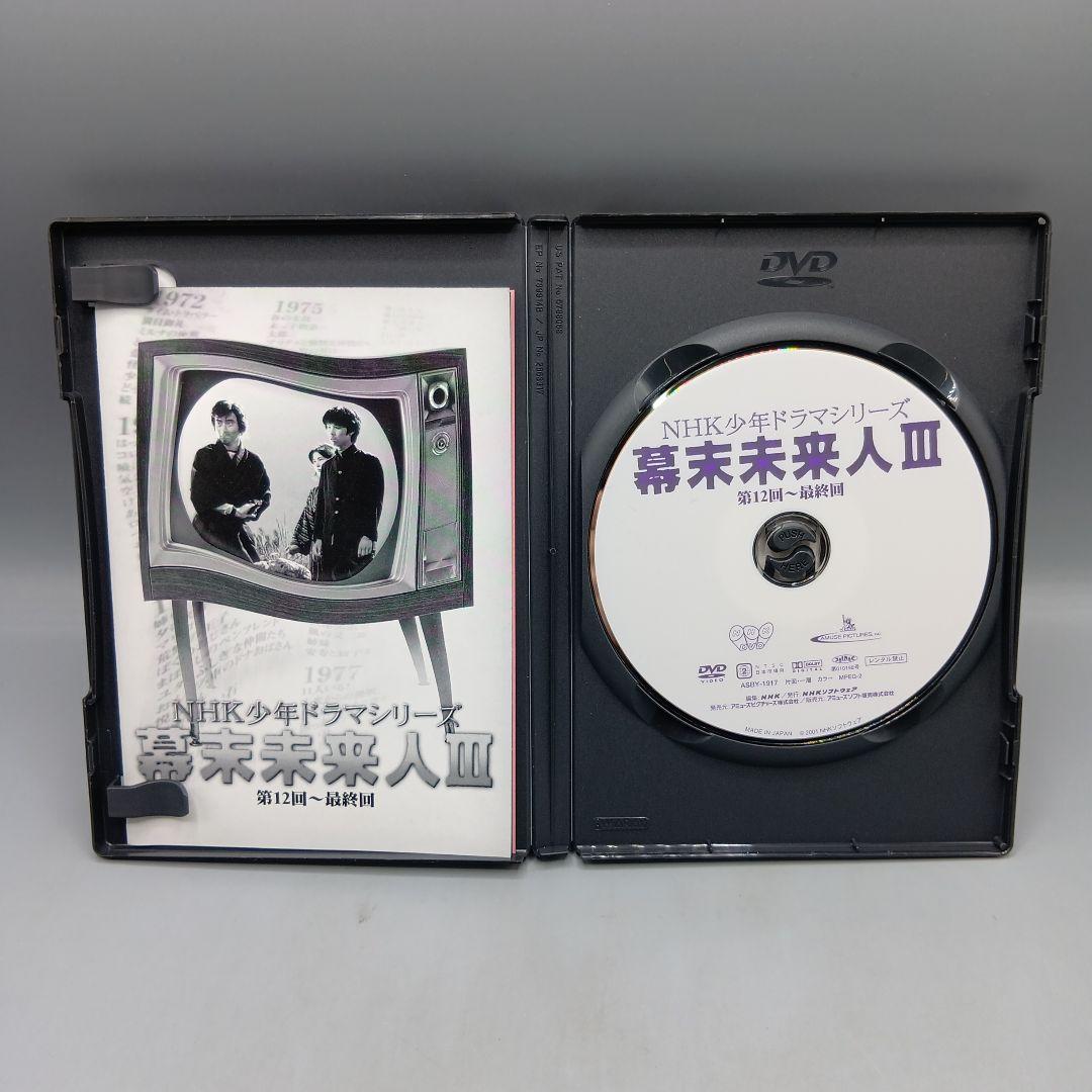 ② DVD 幕末未来人 全3巻 NHK少年ドラマシリーズ