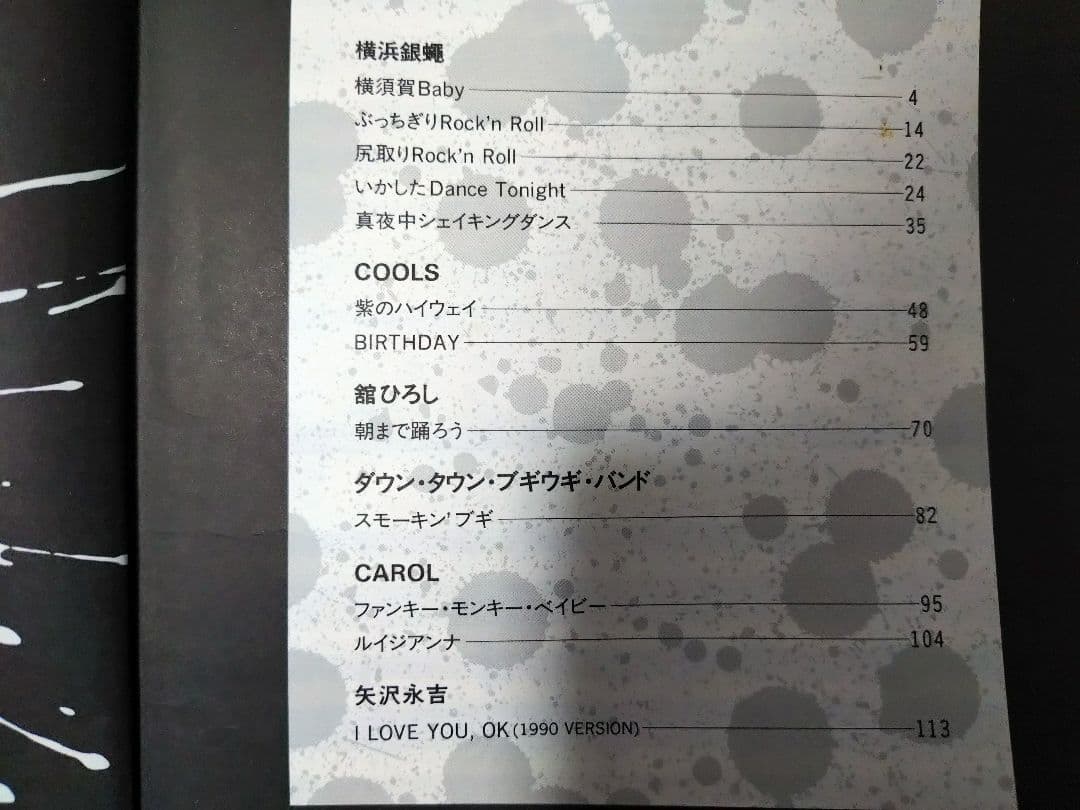 つっぱりロックは最高!バンドスコア 横浜銀蠅 COOLS 矢沢永吉 CAROL