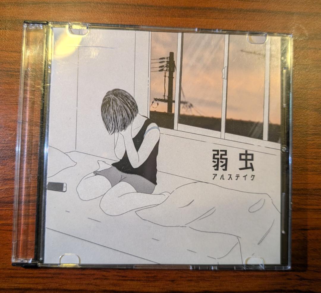 か*様 【廃盤】アルステイク 弱虫 ふたりぼっち 別れの指切り CD3枚セット