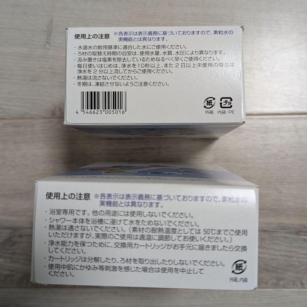 【２個セット】素粒水 カートリッジ キッチン　シャワー