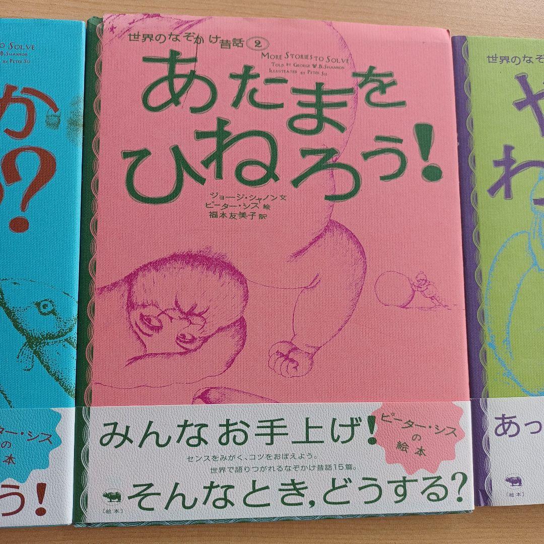 絶版希少本　世界のなぞかけ昔話 3冊セット　どうしてかわかる？　ピーター・シス