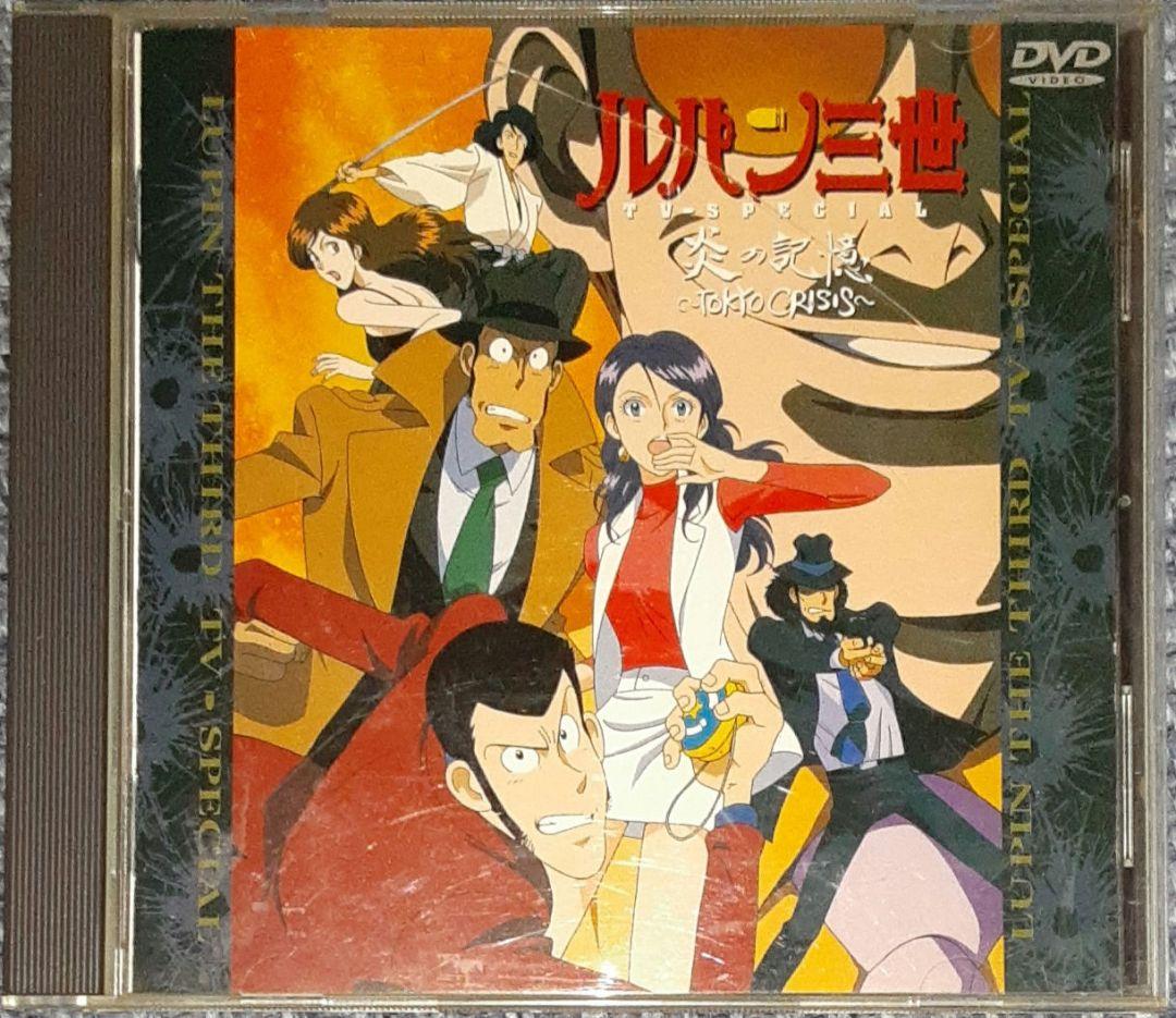 ルパン三世 TVスペシャル 炎の記憶 　～TOKYO CRISIS～ DVD