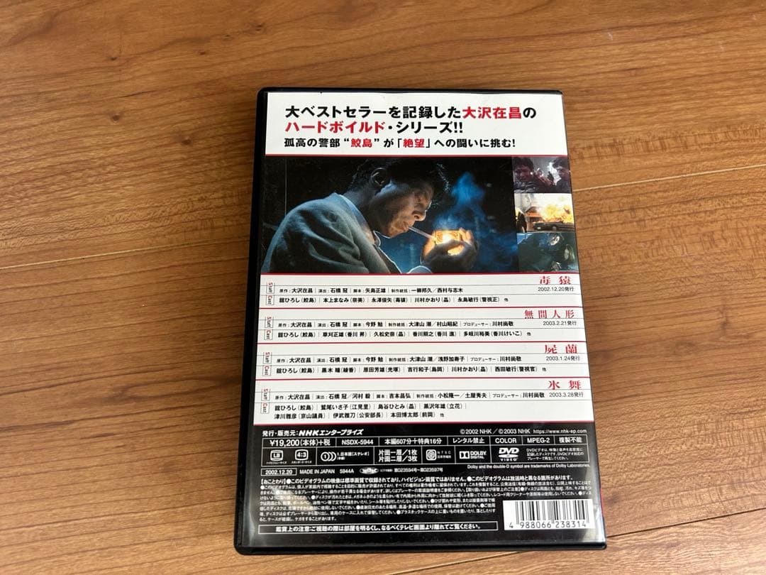 新宿鮫　DVD NHK公式 無限人形　毒猿　屍蘭　氷舞