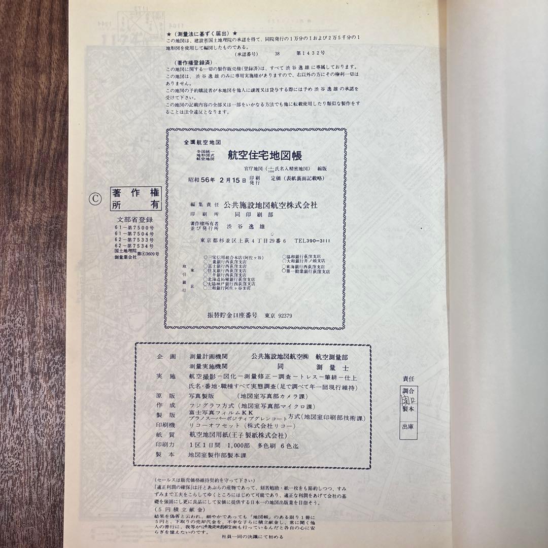 昭和56年航空住宅地図帳 世田谷区