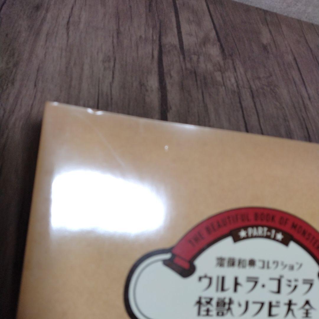 ウルトラ・ゴジラ怪獣ソフビ大全 (齋藤和典コレクション)