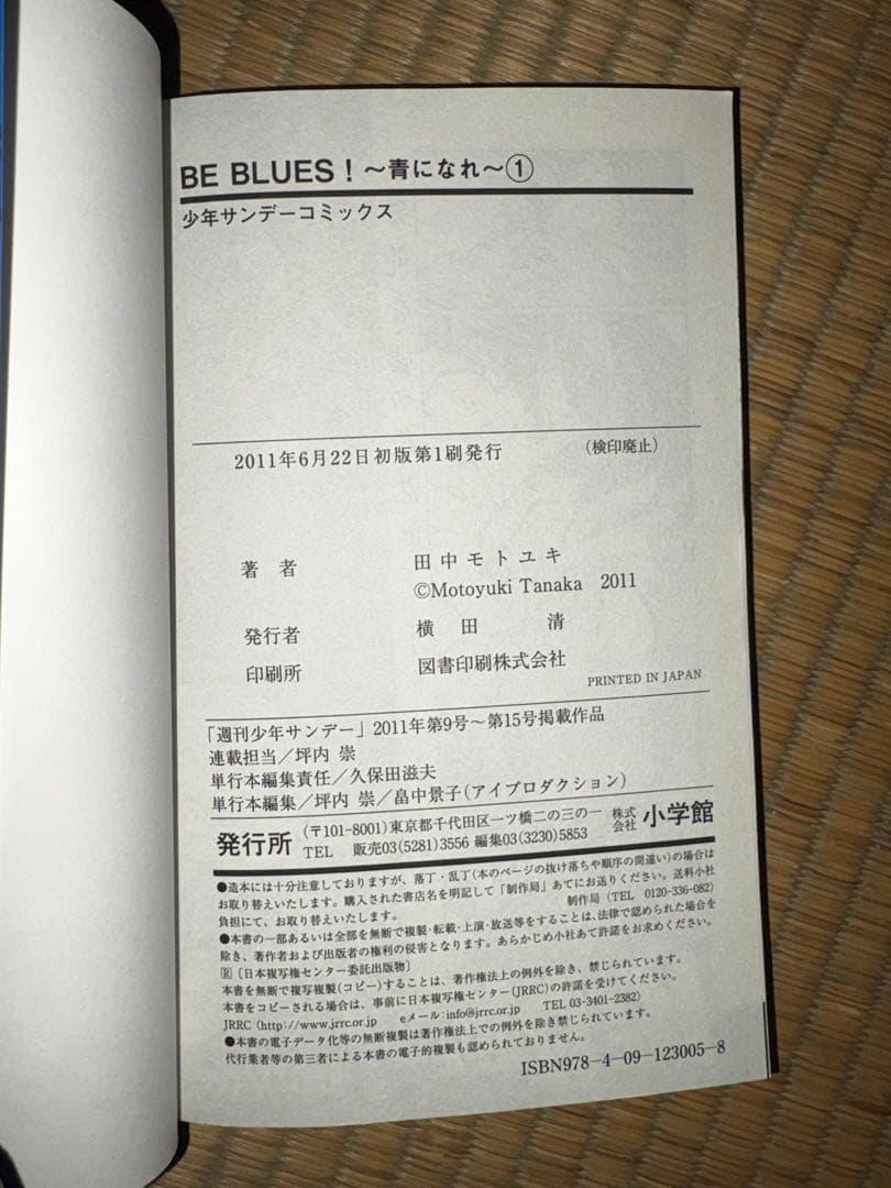 【1巻　初版】BE BLUES ビーブルーズ 青になれ　田中モトユキ
