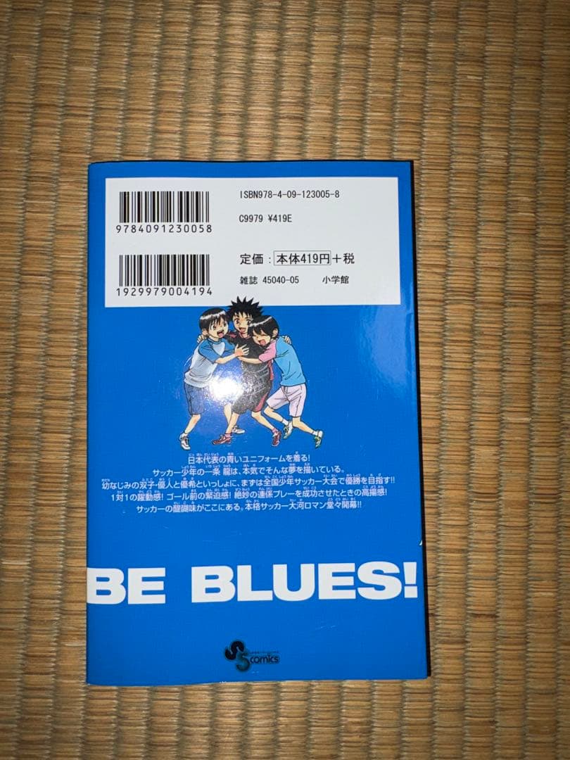 【1巻　初版】BE BLUES ビーブルーズ 青になれ　田中モトユキ