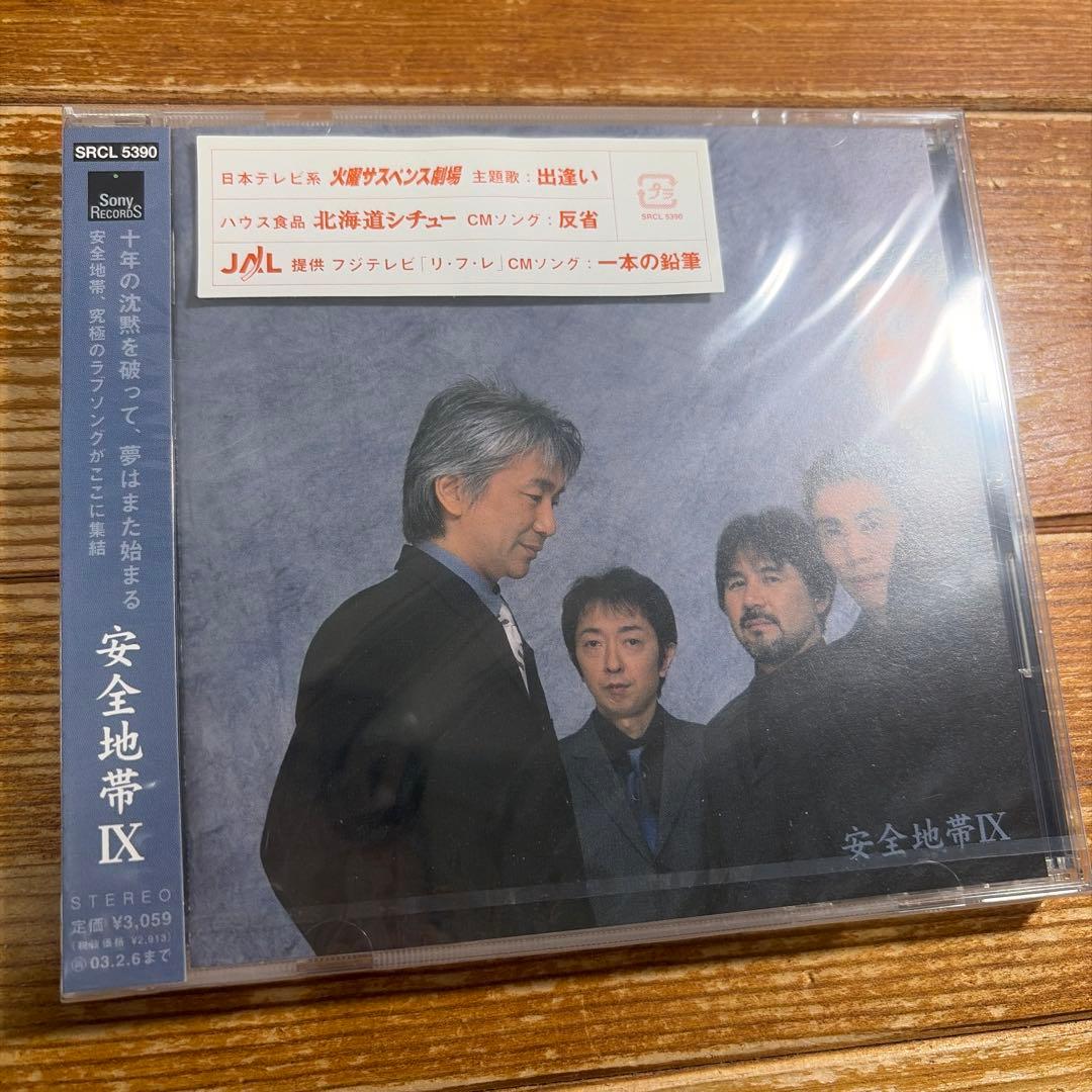 安全地帯9