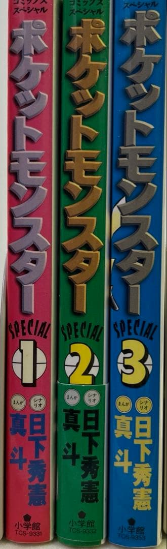 [全初版、2巻のみ帯付き] ポケットモンスタースペシャル 3冊セット