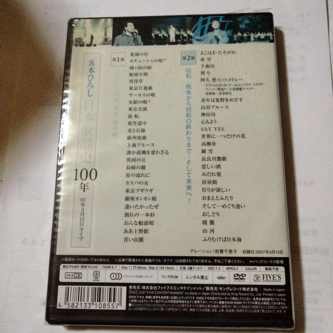 五木ひろし 日本歌謡史 100年 DVD未開封　倍賞千恵子