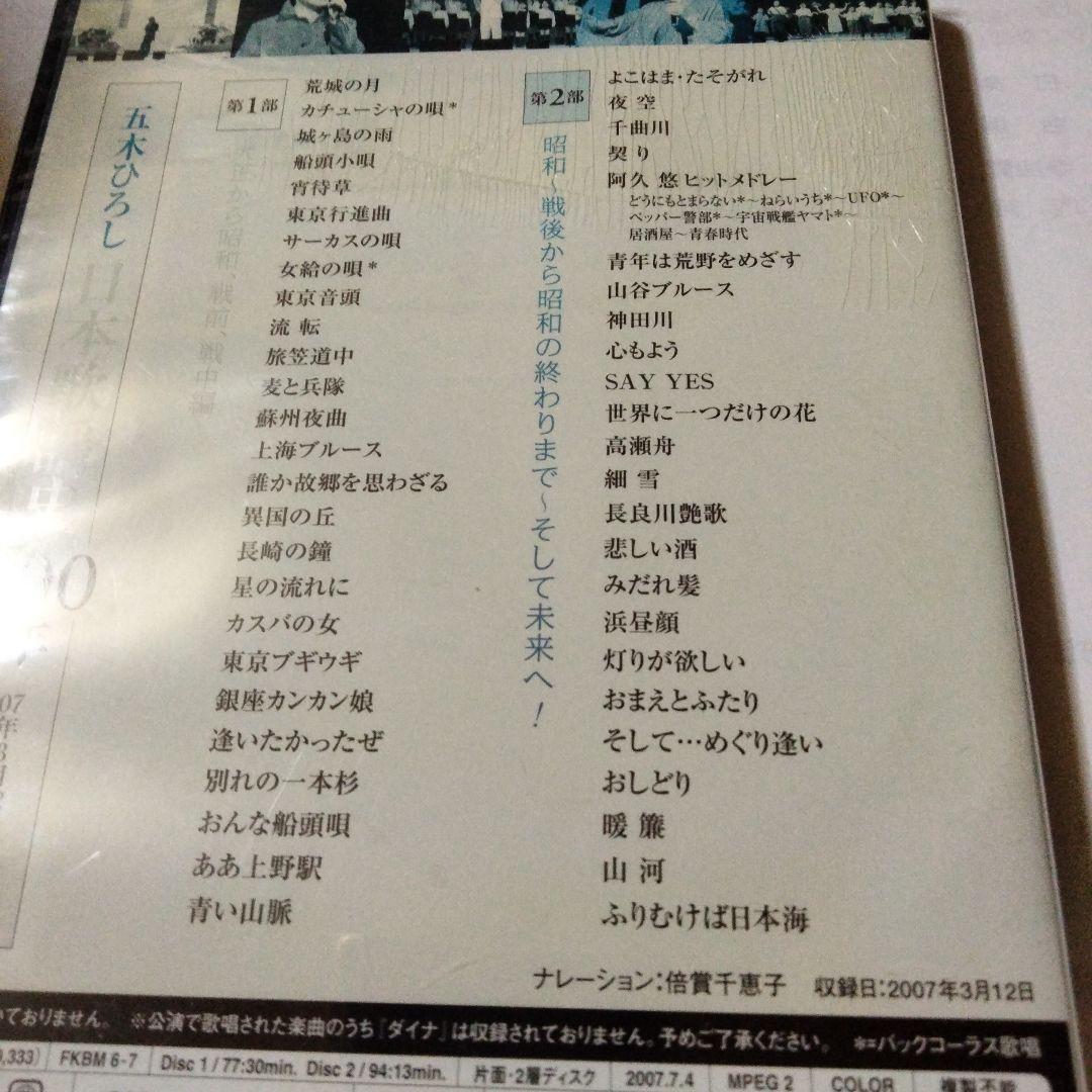 五木ひろし 日本歌謡史 100年 DVD未開封　倍賞千恵子