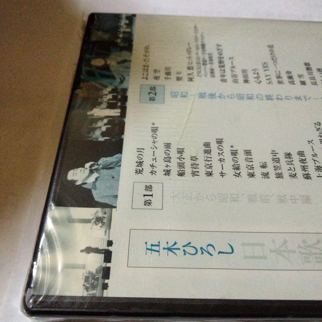 五木ひろし 日本歌謡史 100年 DVD未開封　倍賞千恵子