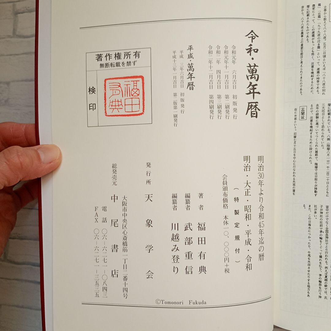 令和.萬年暦（明治30年〜令和45年）