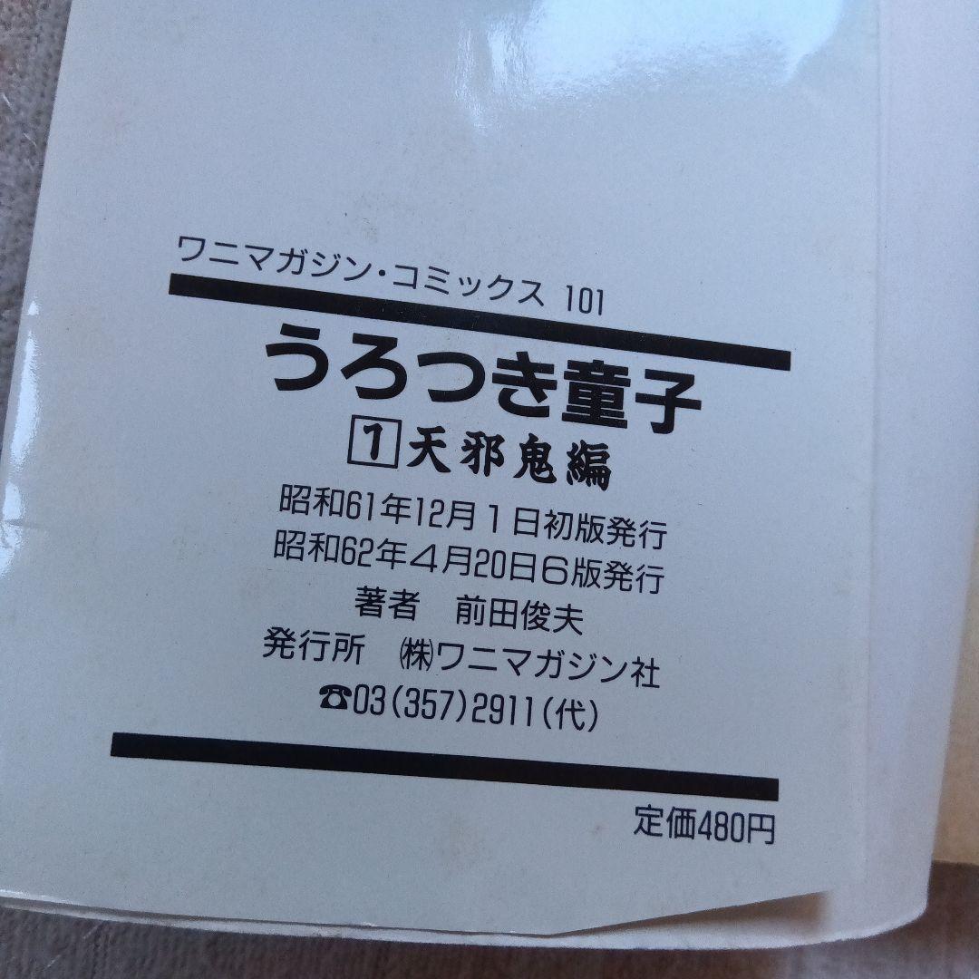 「うろつき童子」1〜6巻 「新 うろつき童子」 1巻 前田俊夫