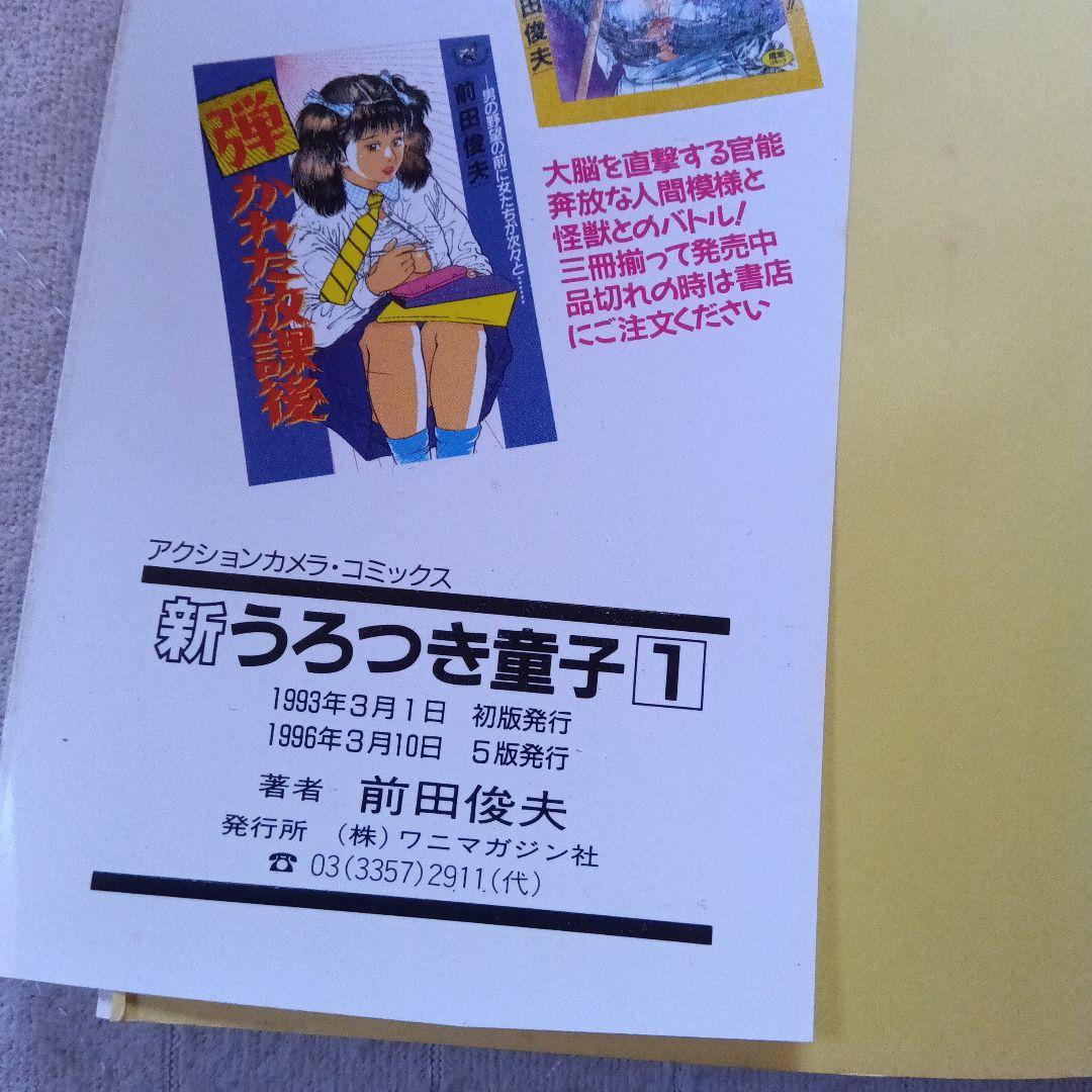 「うろつき童子」1〜6巻 「新 うろつき童子」 1巻 前田俊夫