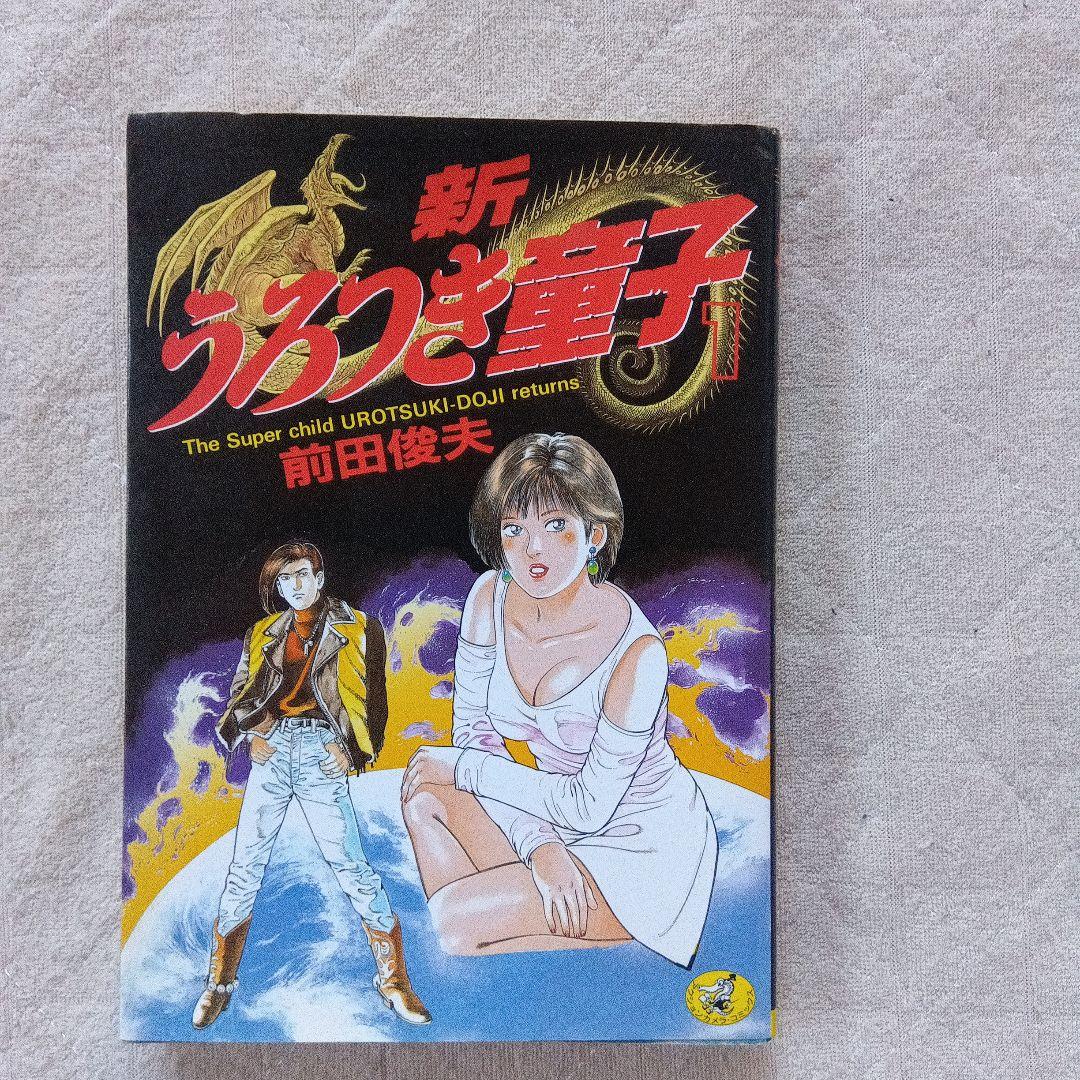 「うろつき童子」1〜6巻 「新 うろつき童子」 1巻 前田俊夫