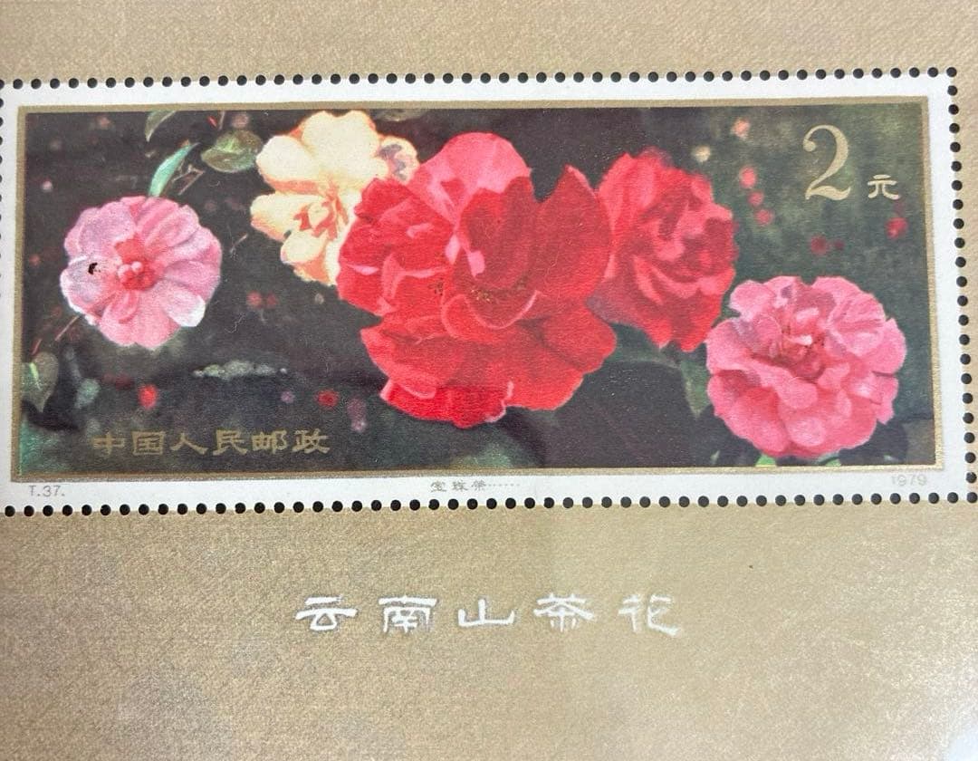 普*9様 中国切手コレクション　3枚　花と鳥