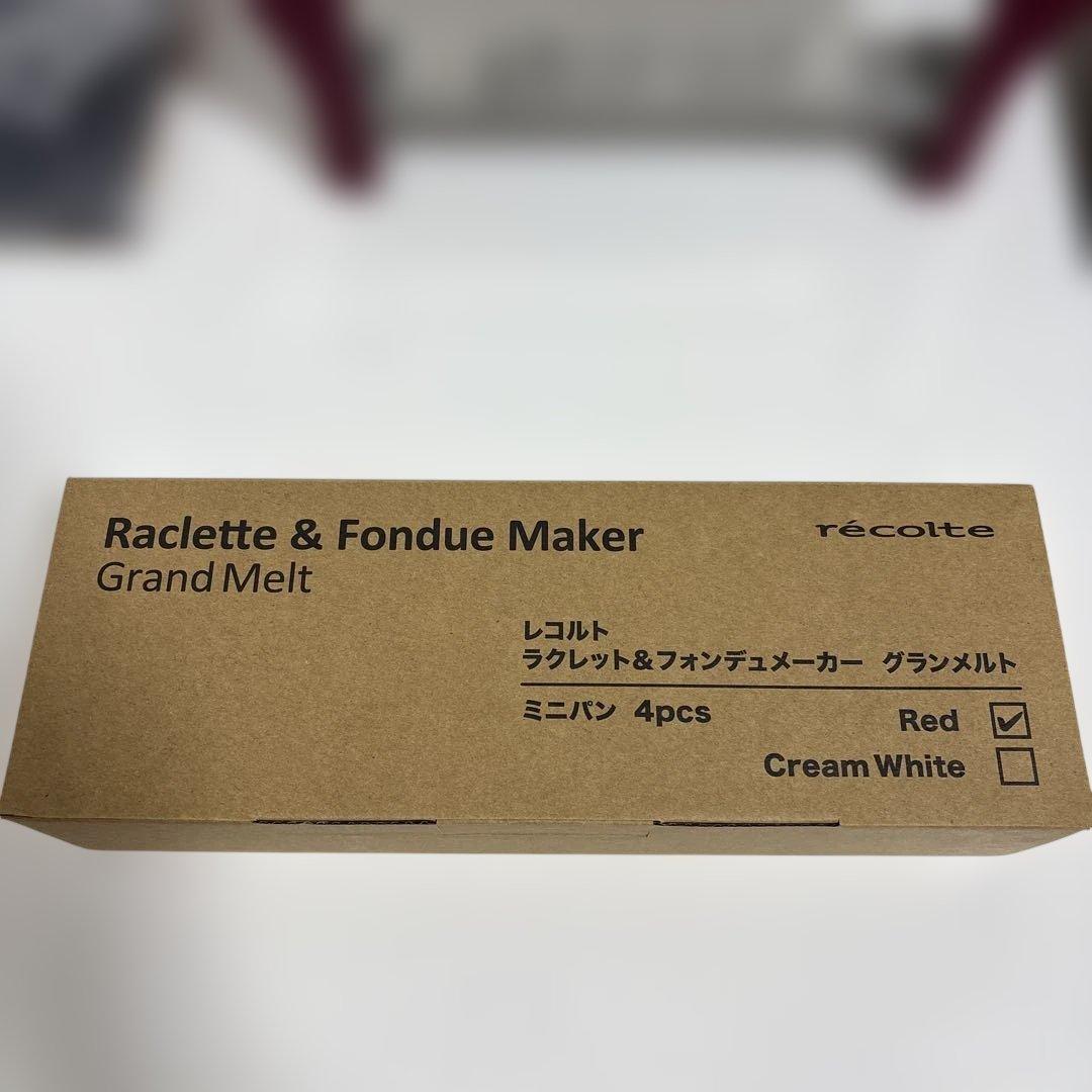 週末セール【新品未使用】レコルト ラクレット アンドフォンデュメーカー グランm