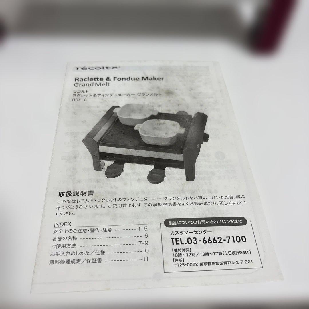 週末セール【新品未使用】レコルト ラクレット アンドフォンデュメーカー グランm